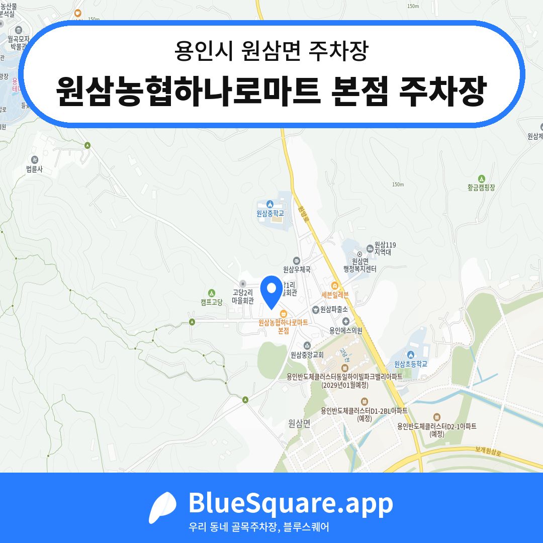 원삼농협하나로마트 본점 주차장 위치 지도 — 경기 용인시 원삼면 | 블루스퀘어 주차