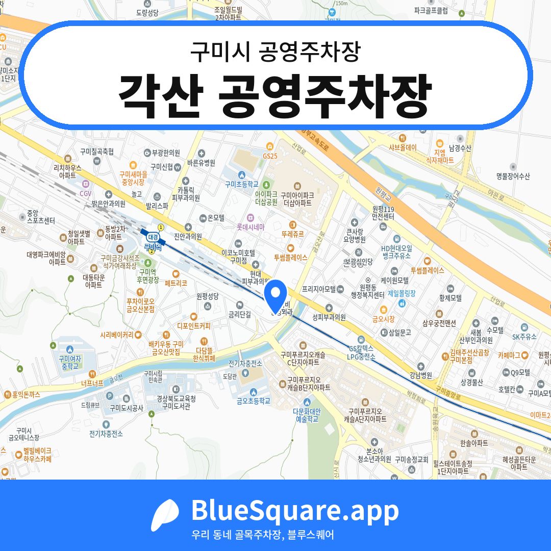 각산 공영주차장 위치 지도 — 경북 구미시 | 블루스퀘어 주차
