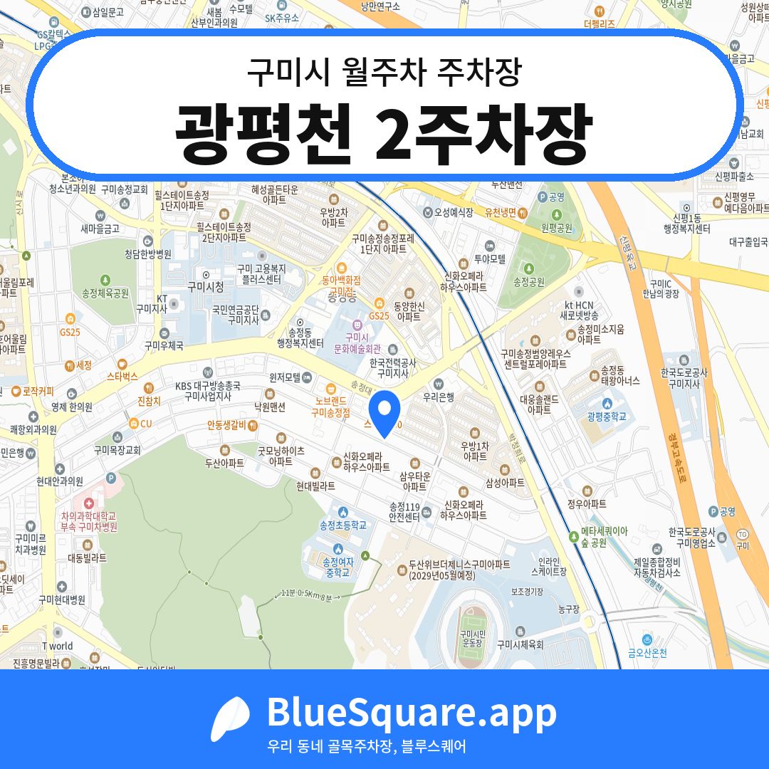 광평천 2주차장 위치 지도 — 경북 구미시 | 블루스퀘어 주차