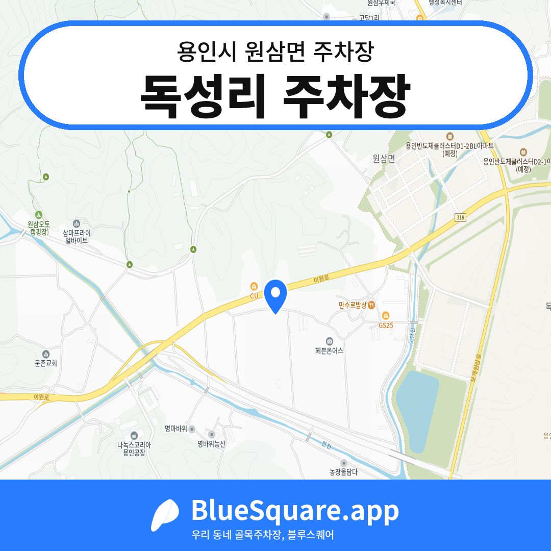 독성리 주차장 위치 지도 — 경기 용인시 원삼면 | 블루스퀘어 주차