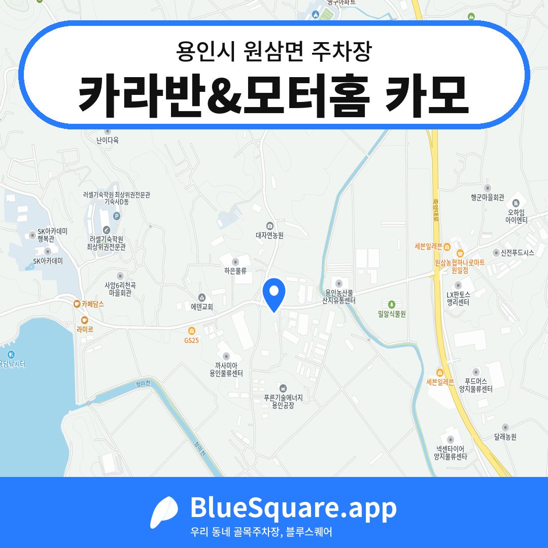 카라반&모터홈 카모 위치 지도 — 경기 용인시 원삼면 | 블루스퀘어 주차