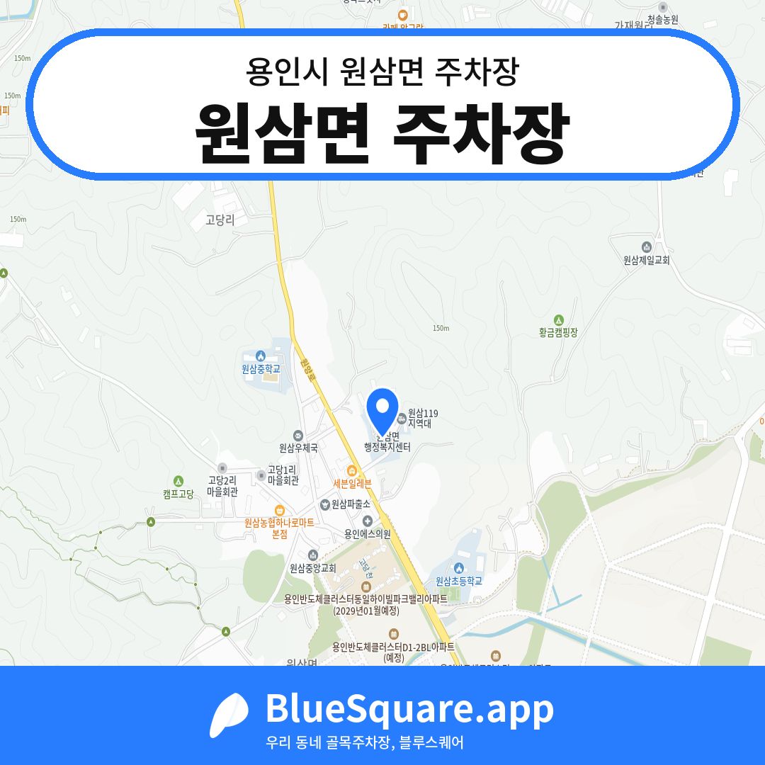 원삼면 주차장 위치 지도 — 경기 용인시 원삼면 | 블루스퀘어 주차