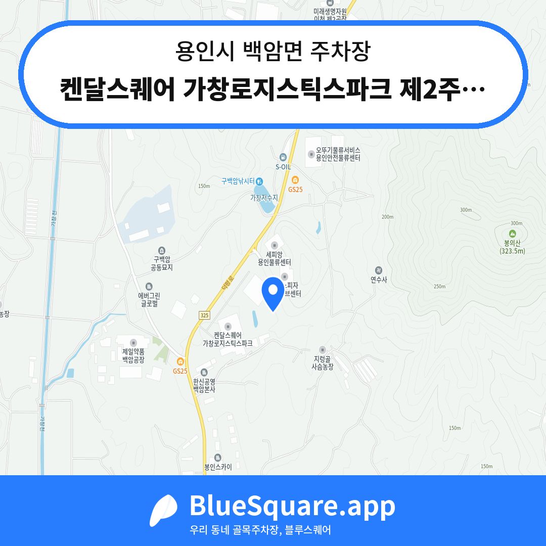켄달스퀘어 가창로지스틱스파크 제2주차장 위치 지도 — 경기 용인시 백암면 | 블루스퀘어 주차