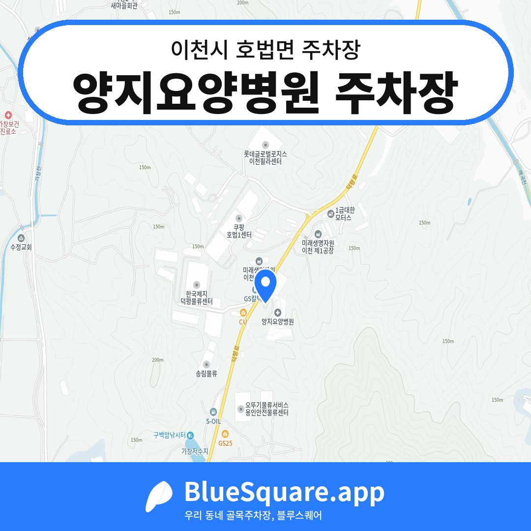 양지요양병원 주차장 위치 지도 — 경기 이천시 호법면 | 블루스퀘어 주차