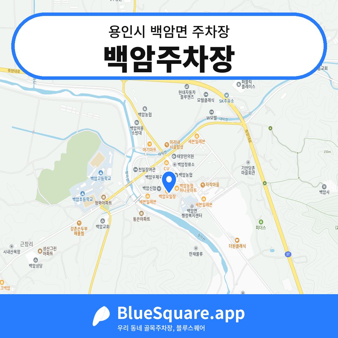 백암주차장 위치 지도 — 경기 용인시 백암면 | 블루스퀘어 주차