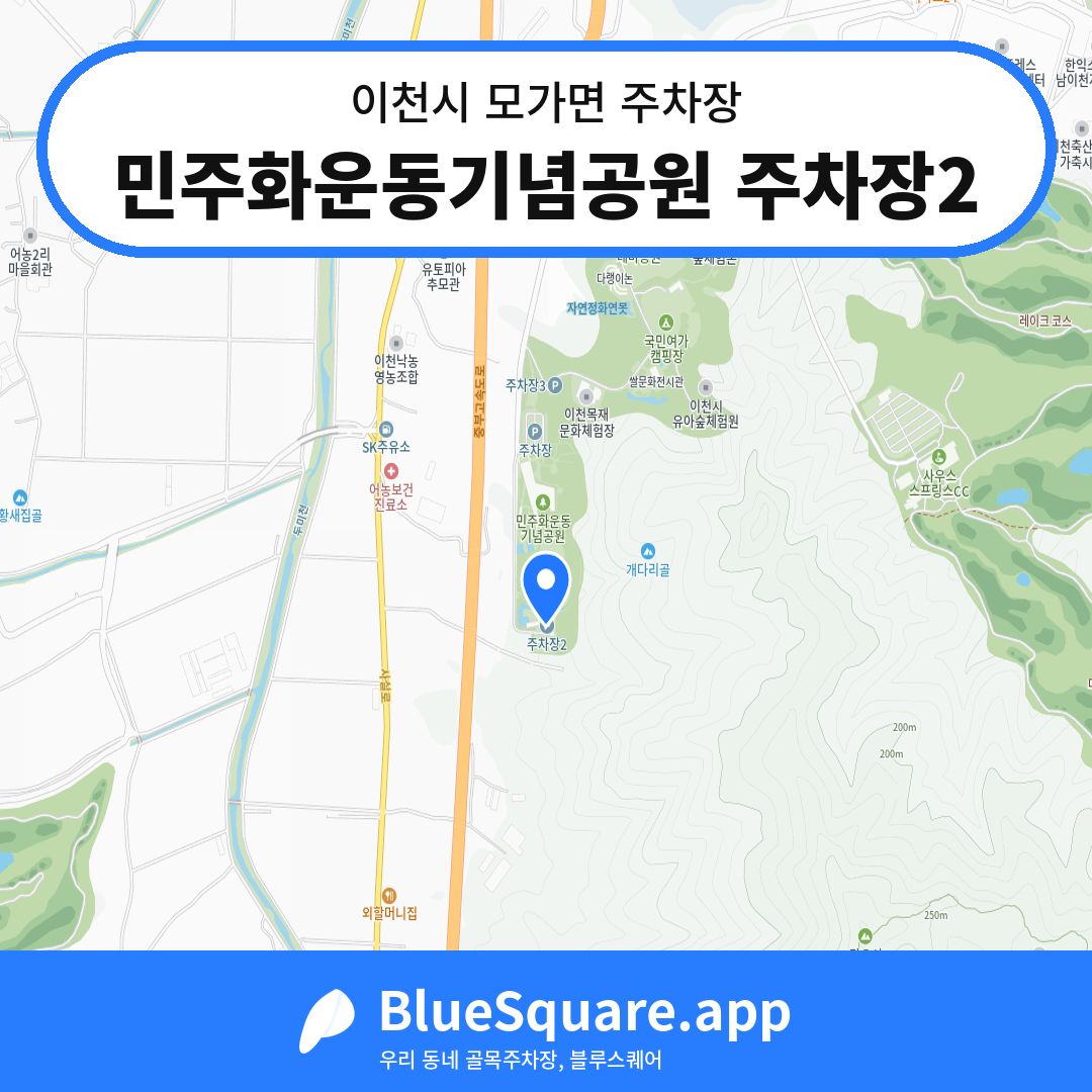 민주화운동기념공원 주차장2 위치 지도 — 경기 이천시 모가면 | 블루스퀘어 주차