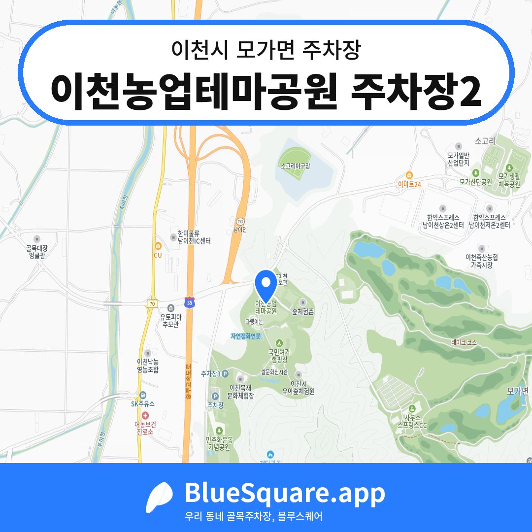 이천농업테마공원 주차장2 위치 지도 — 경기 이천시 모가면 | 블루스퀘어 주차