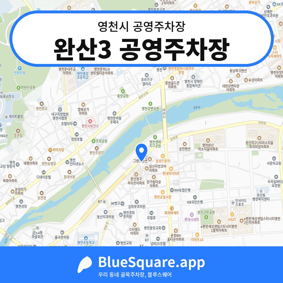완산3 공영주차장 위치 지도 — 경북 영천시 | 블루스퀘어 주차