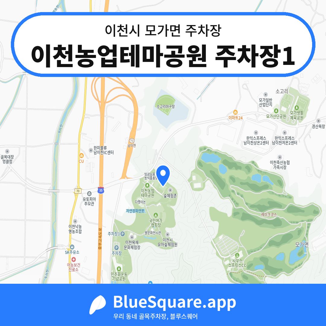 이천농업테마공원 주차장1 위치 지도 — 경기 이천시 모가면 | 블루스퀘어 주차