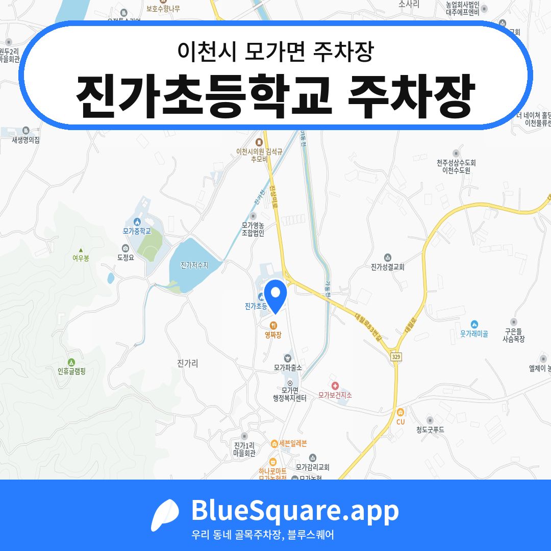 진가초등학교 주차장 위치 지도 — 경기 이천시 모가면 | 블루스퀘어 주차