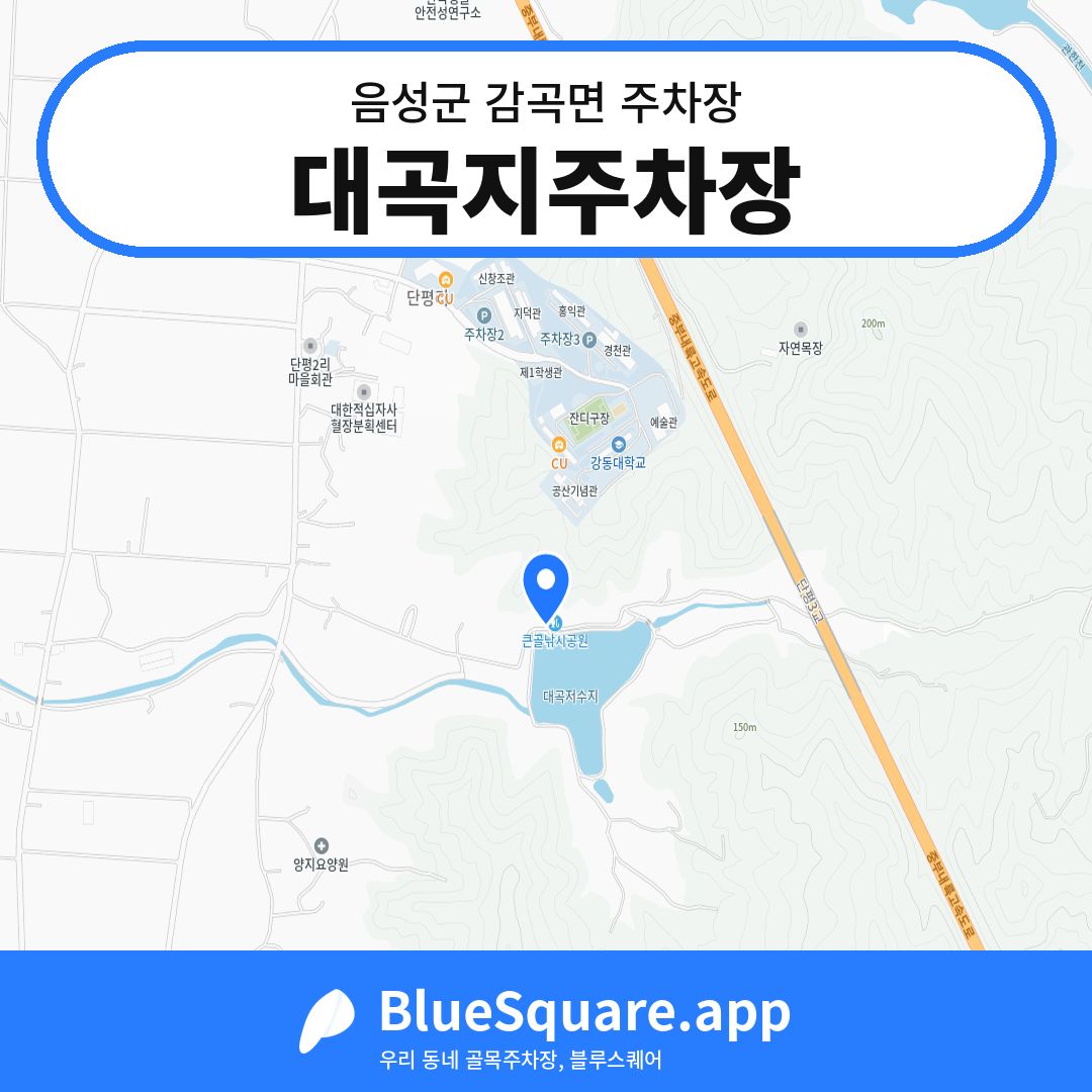 대곡지주차장 위치 지도 — 충북 음성군 감곡면 | 블루스퀘어 주차