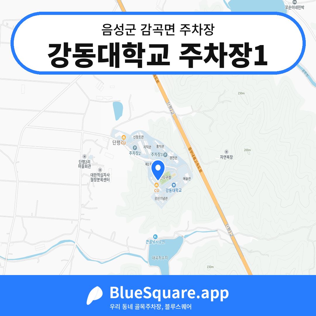 강동대학교 주차장1 위치 지도 — 충북 음성군 감곡면 | 블루스퀘어 주차
