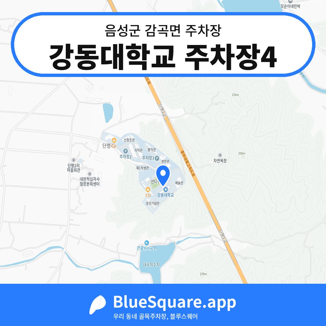 강동대학교 주차장4 위치 지도 — 충북 음성군 감곡면 | 블루스퀘어 주차