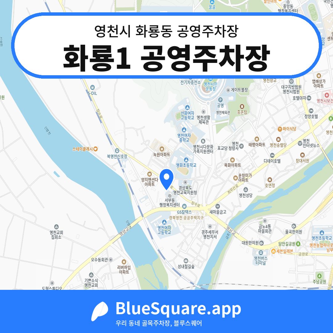 화룡1 공영주차장 위치 지도 — 경북 영천시 화룡동 | 블루스퀘어 주차