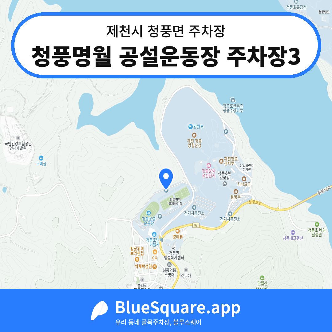 청풍명월 공설운동장 주차장3 위치 지도 — 충북 제천시 청풍면 | 블루스퀘어 주차