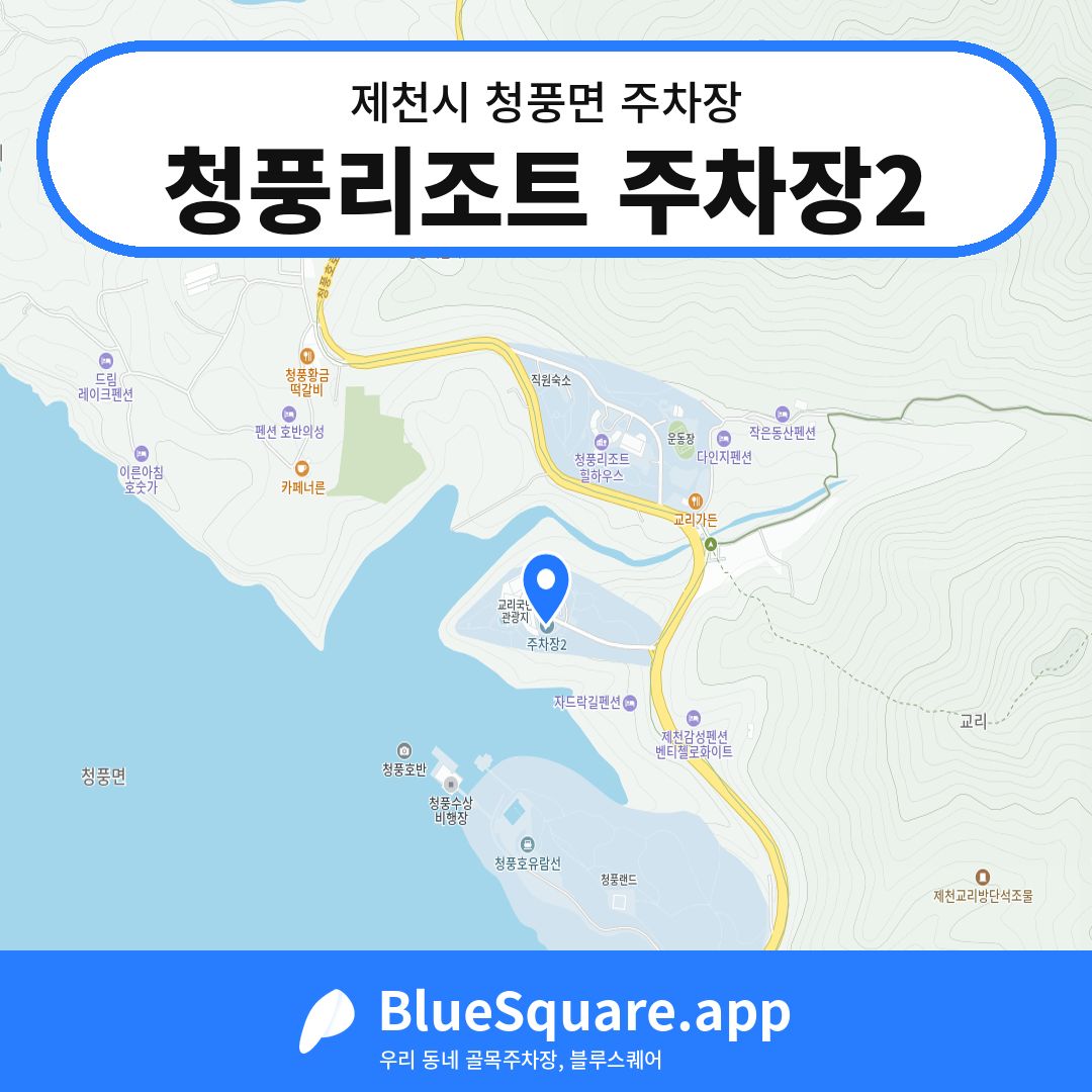 청풍리조트 주차장2 위치 지도 — 충북 제천시 청풍면 | 블루스퀘어 주차