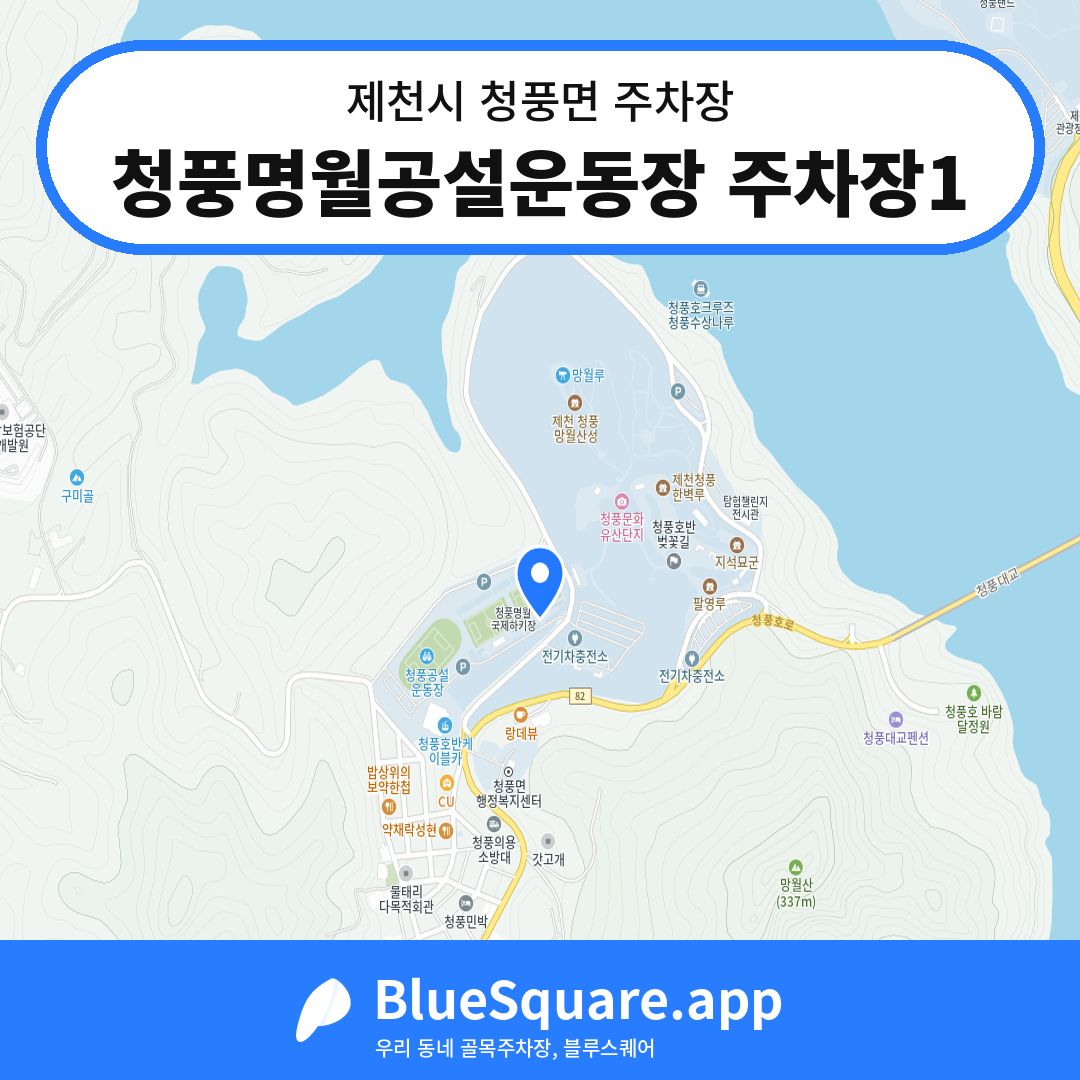 청풍명월공설운동장 주차장1 위치 지도 — 충북 제천시 청풍면 | 블루스퀘어 주차