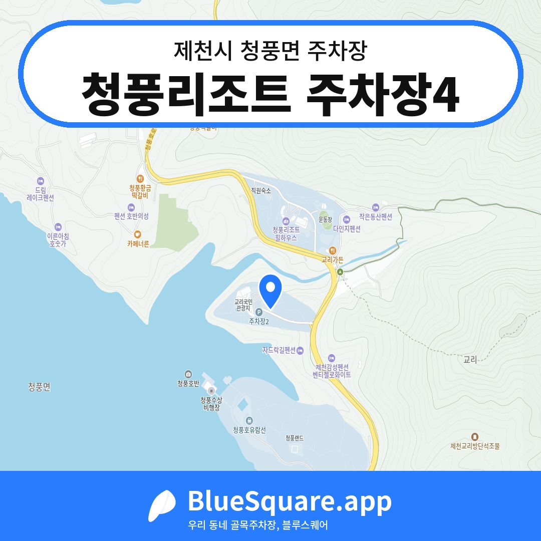 청풍리조트 주차장4 위치 지도 — 충북 제천시 청풍면 | 블루스퀘어 주차