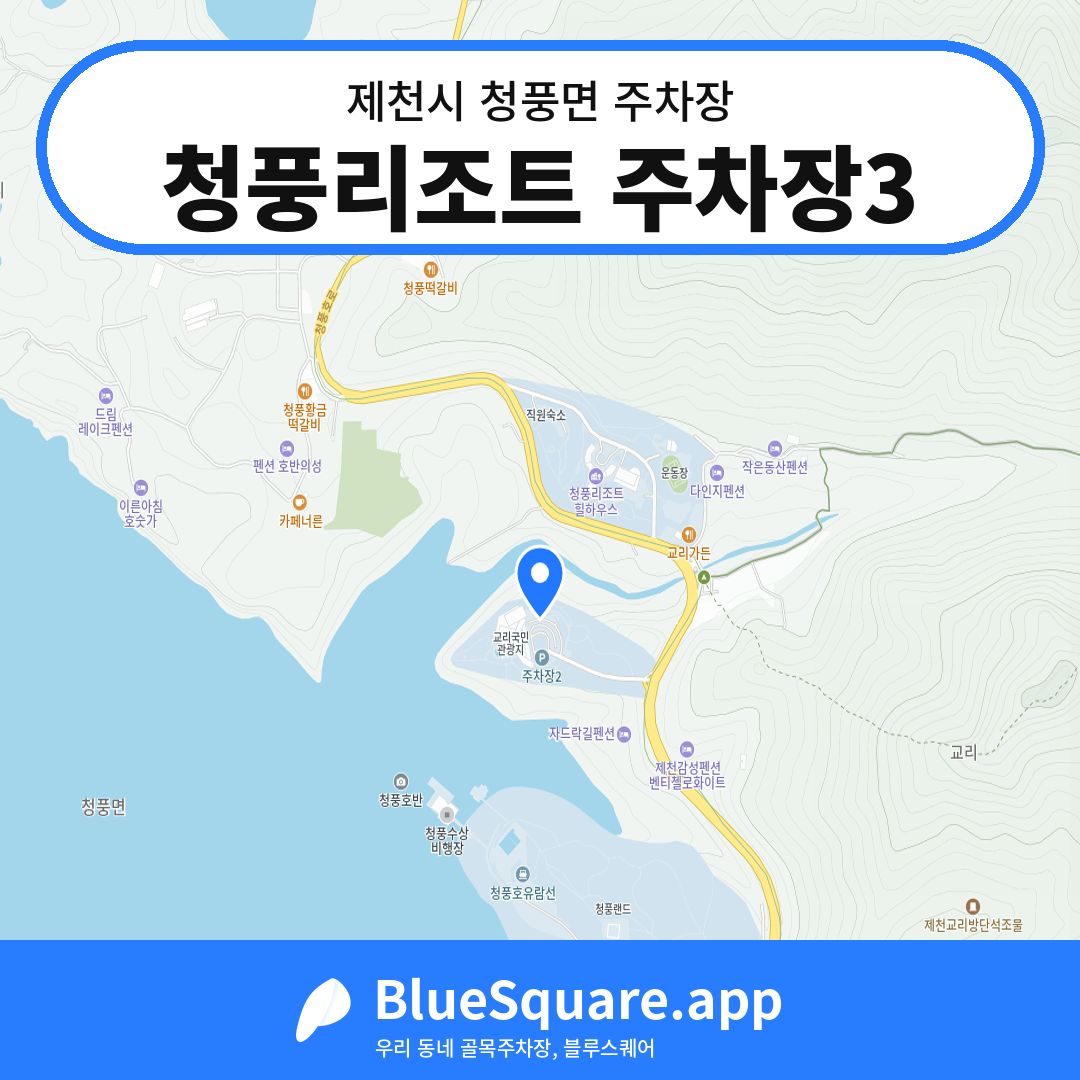 청풍리조트 주차장3 위치 지도 — 충북 제천시 청풍면 | 블루스퀘어 주차