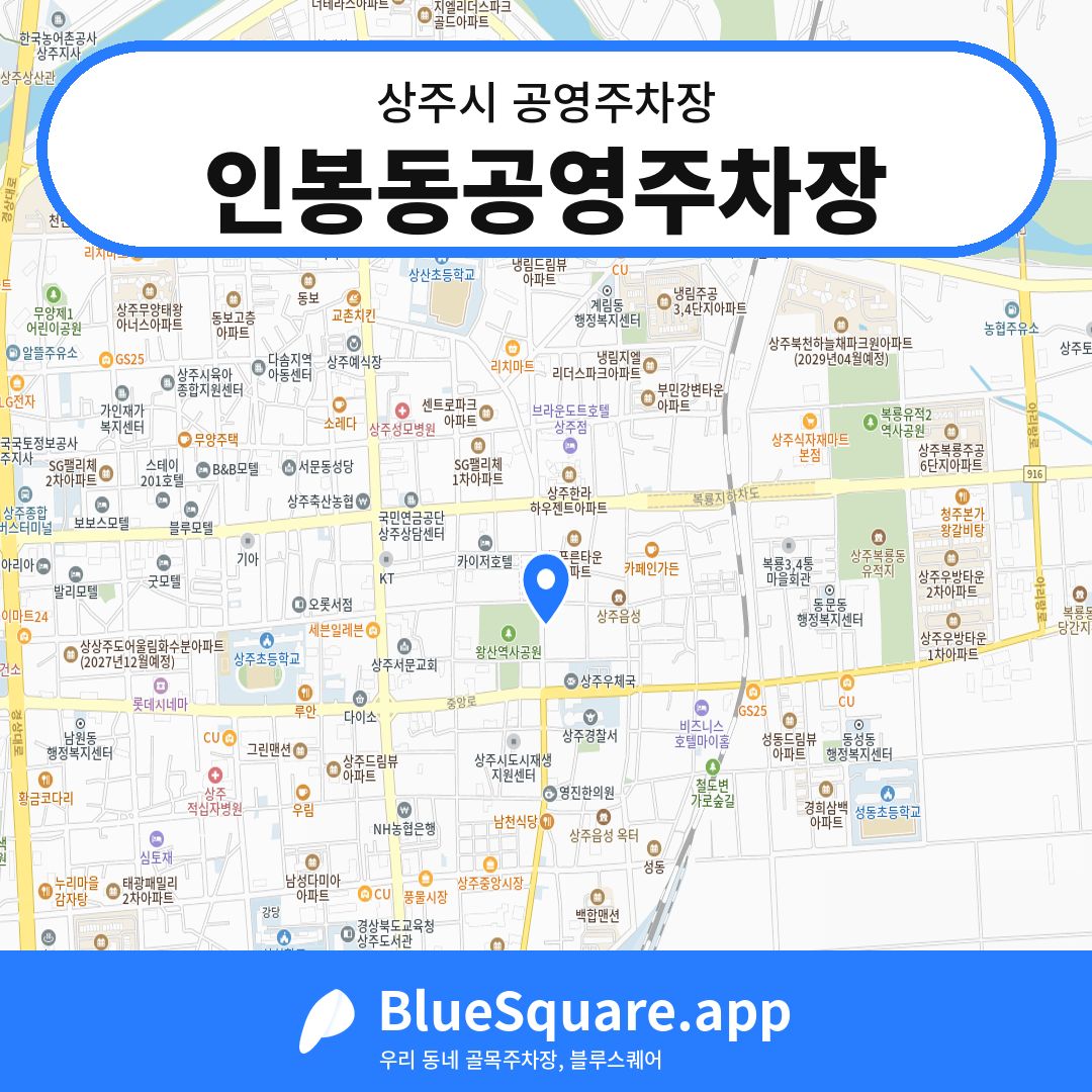 인봉동공영주차장 위치 지도 — 경북 상주시 | 블루스퀘어 주차
