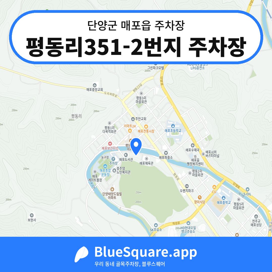 평동리351-2번지 주차장 위치 지도 — 충북 단양군 매포읍 | 블루스퀘어 주차