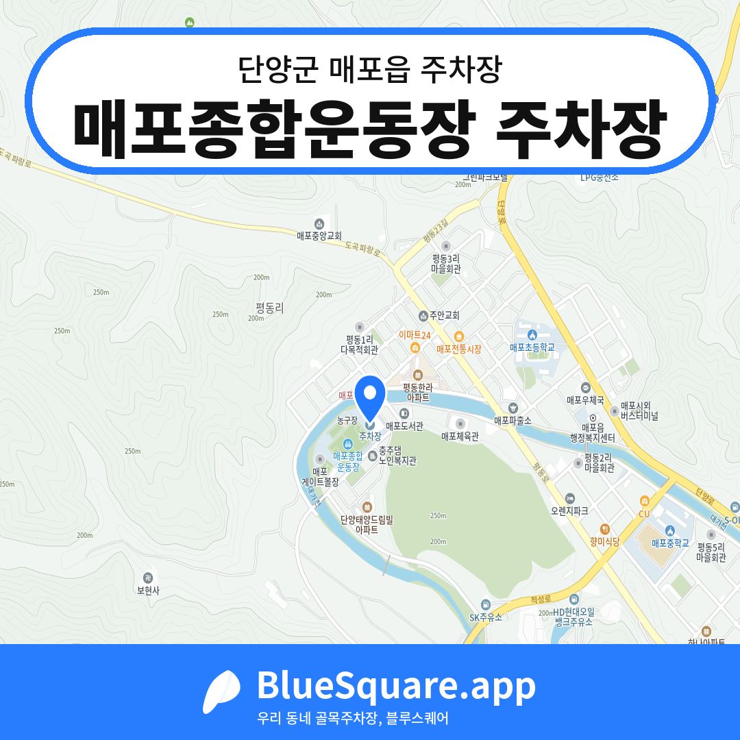 매포종합운동장 주차장 위치 지도 — 충북 단양군 매포읍 | 블루스퀘어 주차