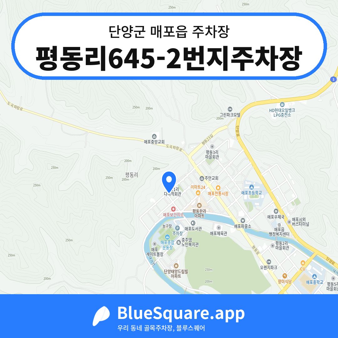 평동리645-2번지주차장 위치 지도 — 충북 단양군 매포읍 | 블루스퀘어 주차