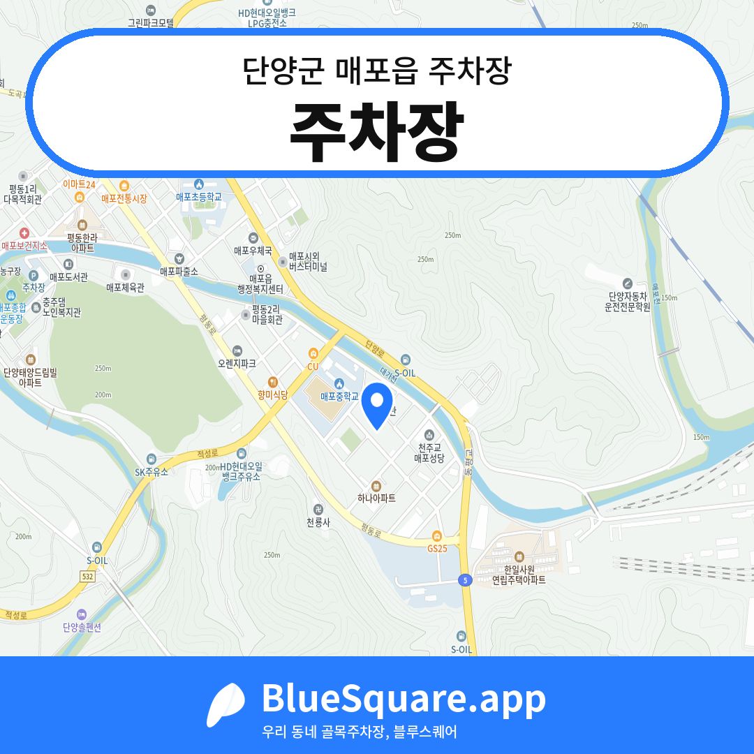 주차장 위치 지도 — 충북 단양군 매포읍 | 블루스퀘어 주차