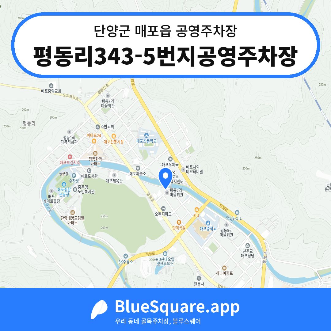 평동리343-5번지공영주차장 위치 지도 — 충북 단양군 매포읍 | 블루스퀘어 주차