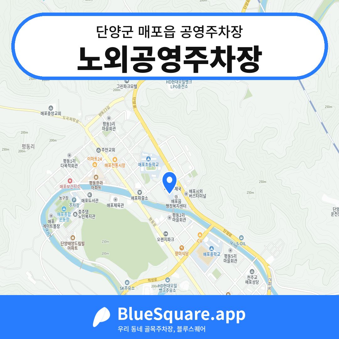 노외공영주차장 위치 지도 — 충북 단양군 매포읍 | 블루스퀘어 주차