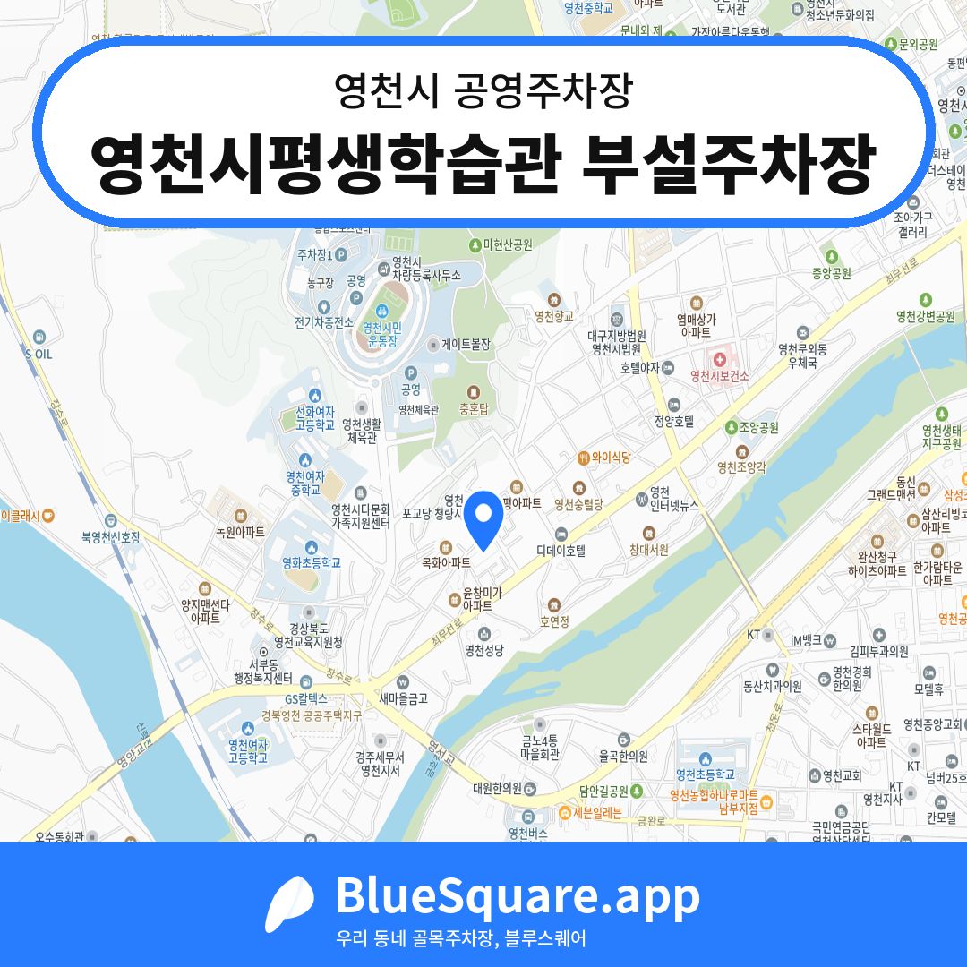 영천시평생학습관 부설주차장 위치 지도 — 경북 영천시 | 블루스퀘어 주차
