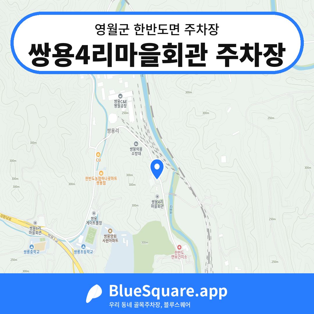 쌍용4리마을회관 주차장 위치 지도 — 강원 영월군 한반도면 | 블루스퀘어 주차