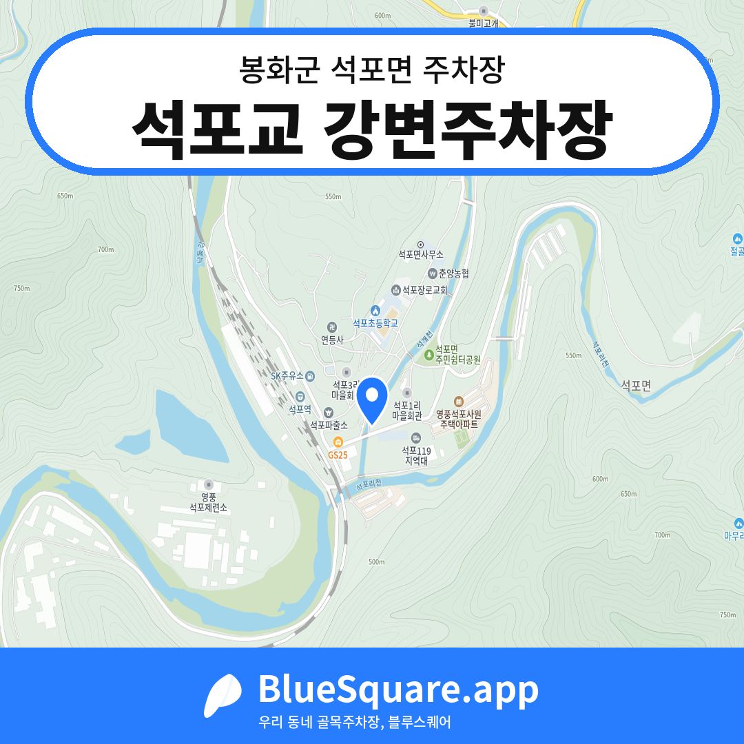 석포교 강변주차장 위치 지도 — 경북 봉화군 석포면 | 블루스퀘어 주차