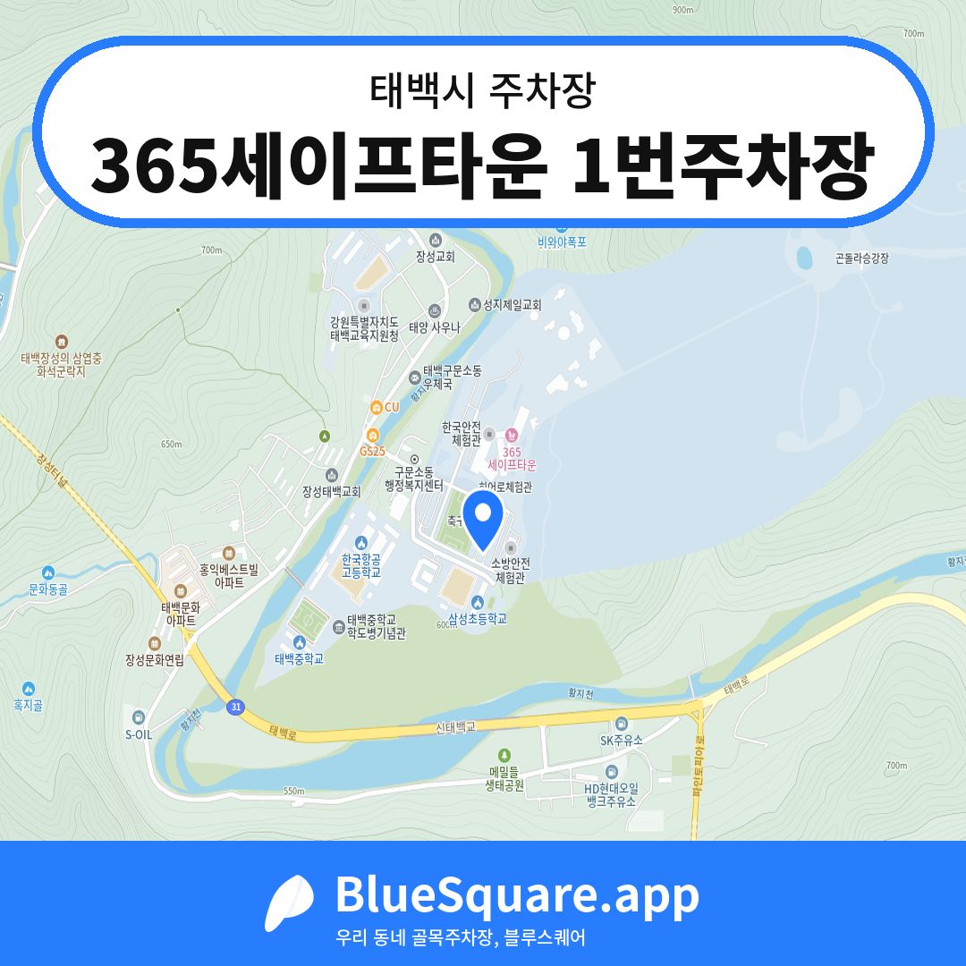 365세이프타운 1번주차장 위치 지도 — 강원 태백시 | 블루스퀘어 주차