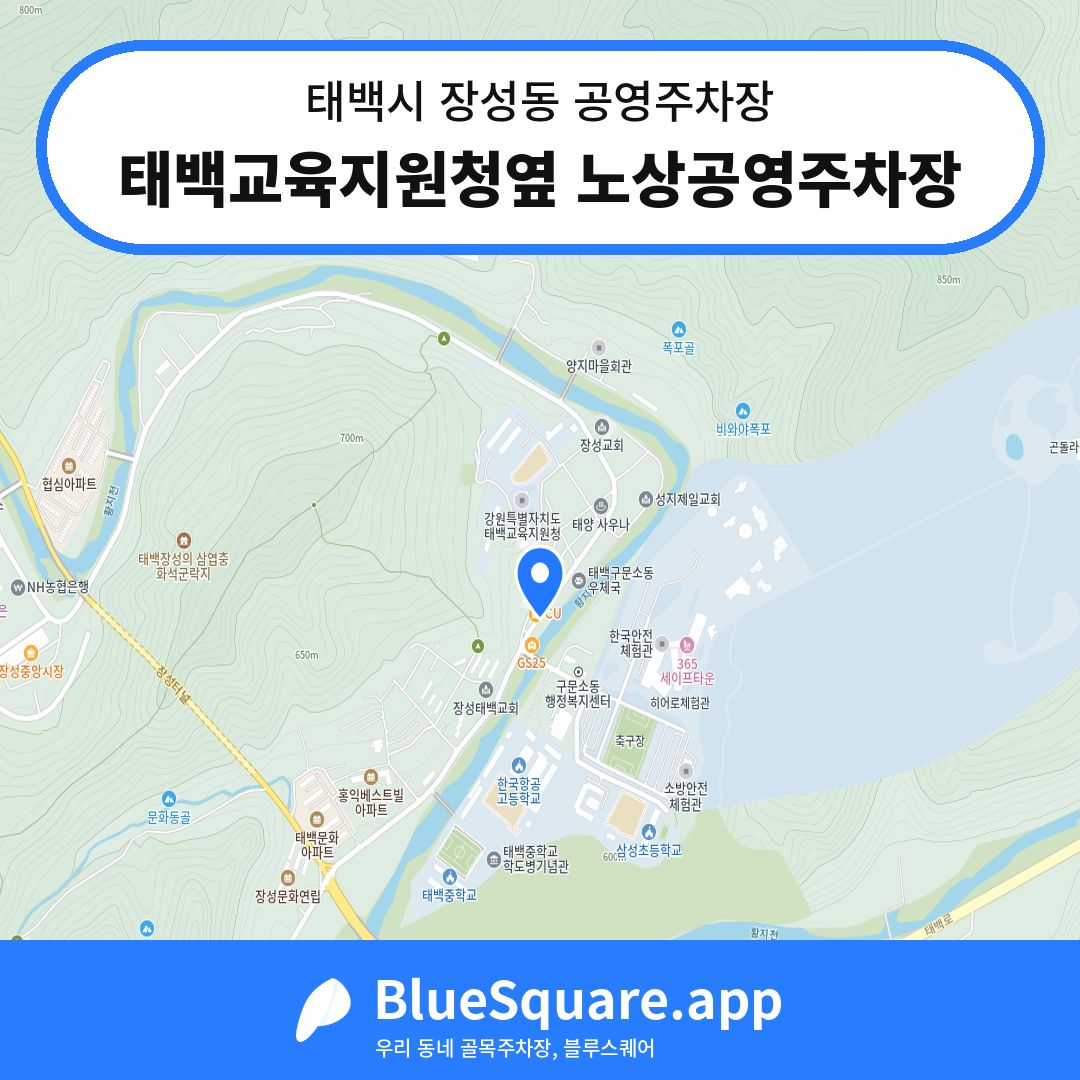 태백교육지원청옆 노상공영주차장 위치 지도 — 강원 태백시 장성동 | 블루스퀘어 주차