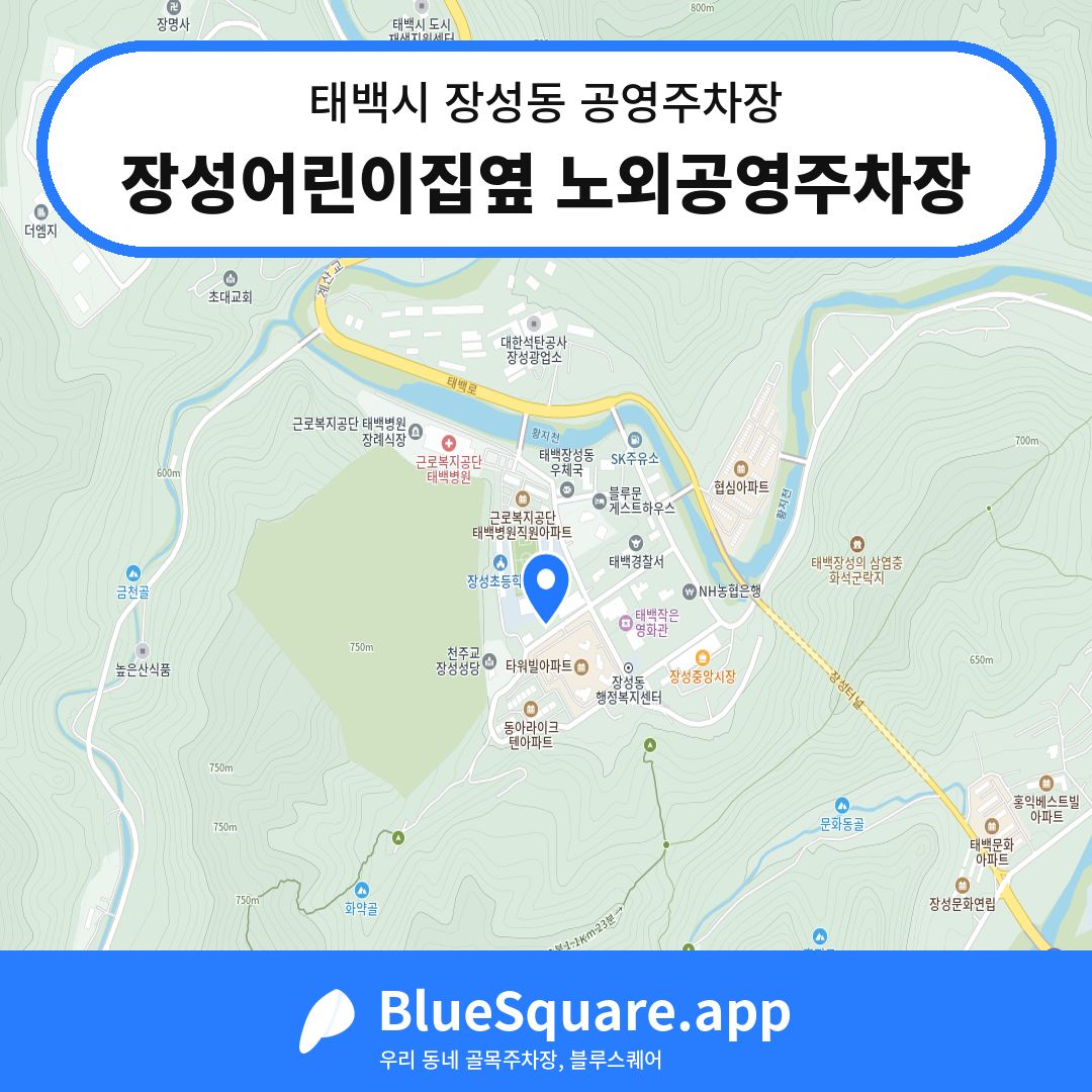 장성어린이집옆 노외공영주차장 위치 지도 — 강원 태백시 장성동 | 블루스퀘어 주차