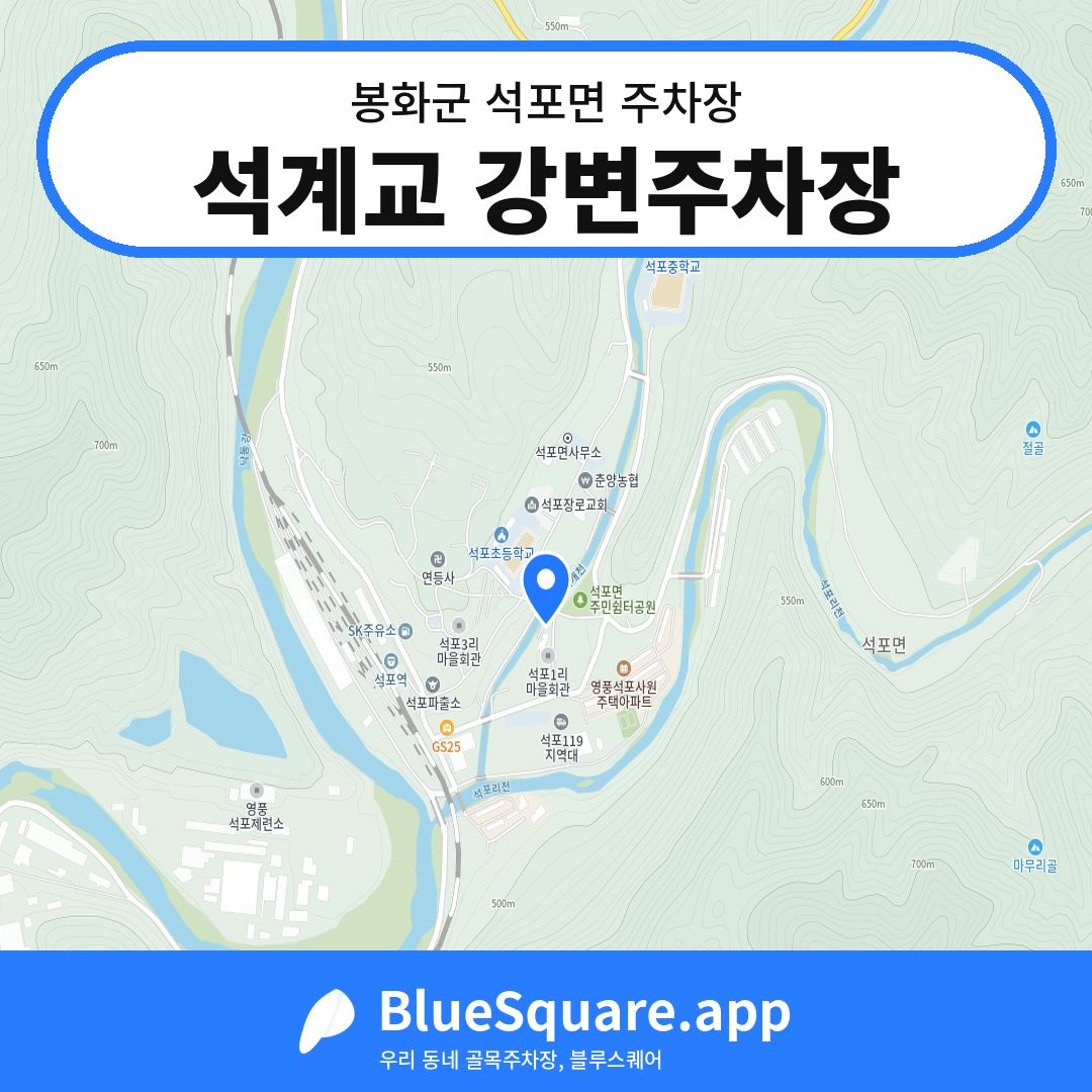 석계교 강변주차장 위치 지도 — 경북 봉화군 석포면 | 블루스퀘어 주차