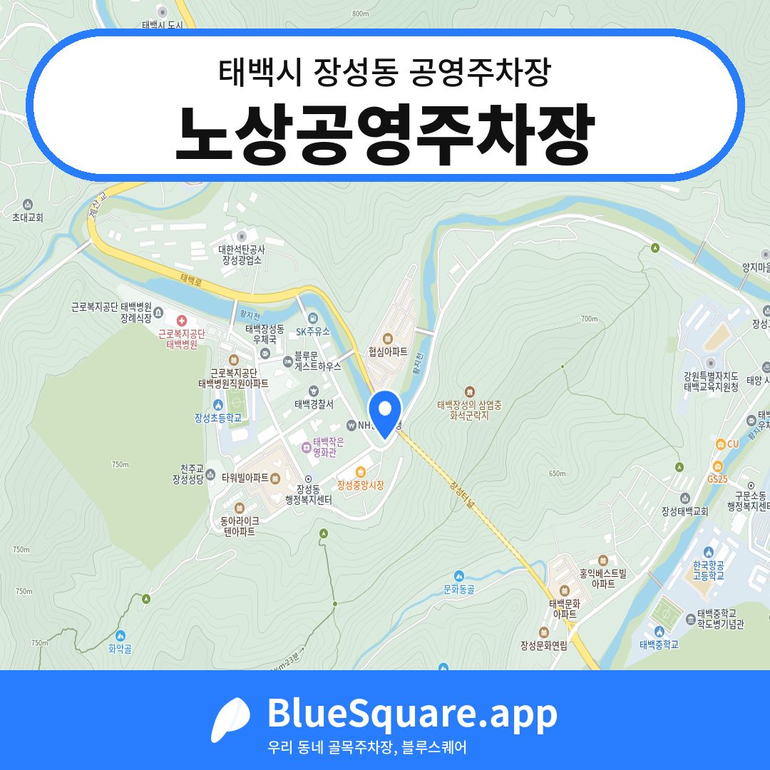 노상공영주차장 위치 지도 — 강원 태백시 장성동 | 블루스퀘어 주차