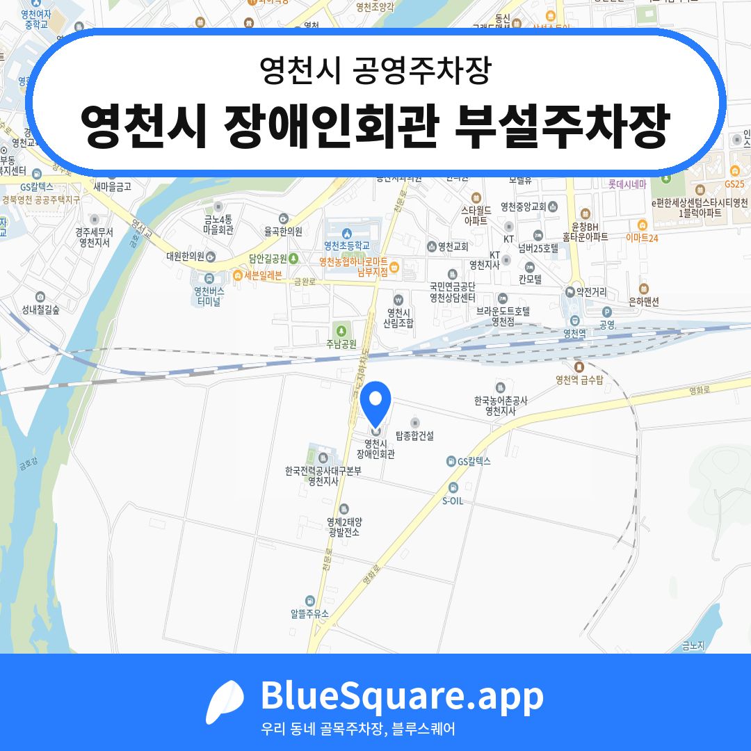 영천시 장애인회관 부설주차장 위치 지도 — 경북 영천시 | 블루스퀘어 주차