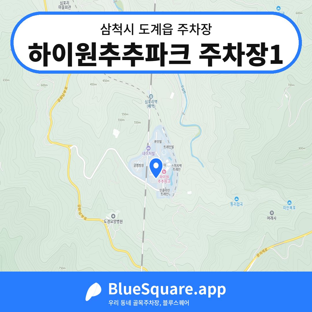 하이원추추파크 주차장1 위치 지도 — 강원 삼척시 도계읍 | 블루스퀘어 주차