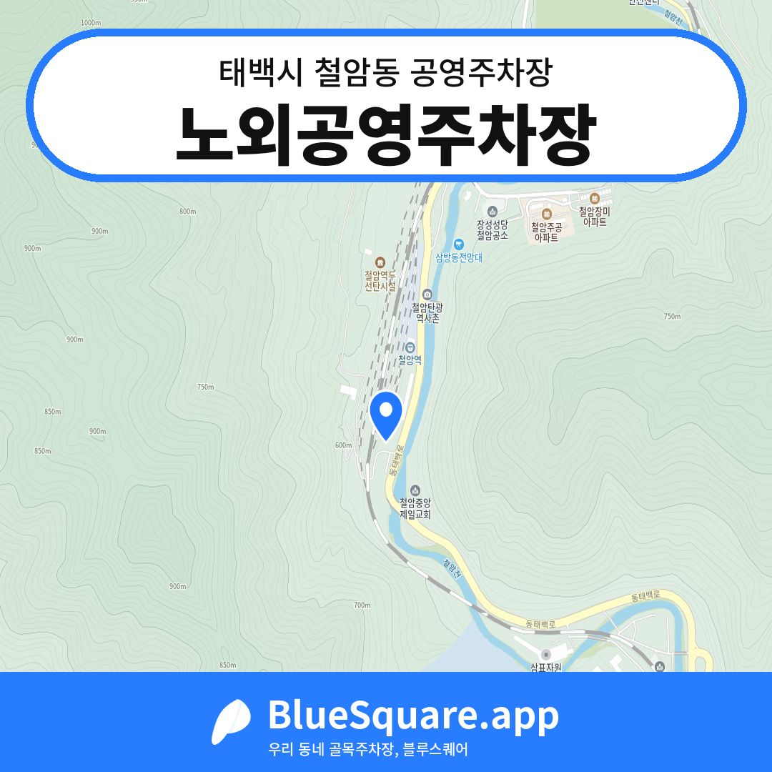 노외공영주차장 위치 지도 — 강원 태백시 철암동 | 블루스퀘어 주차