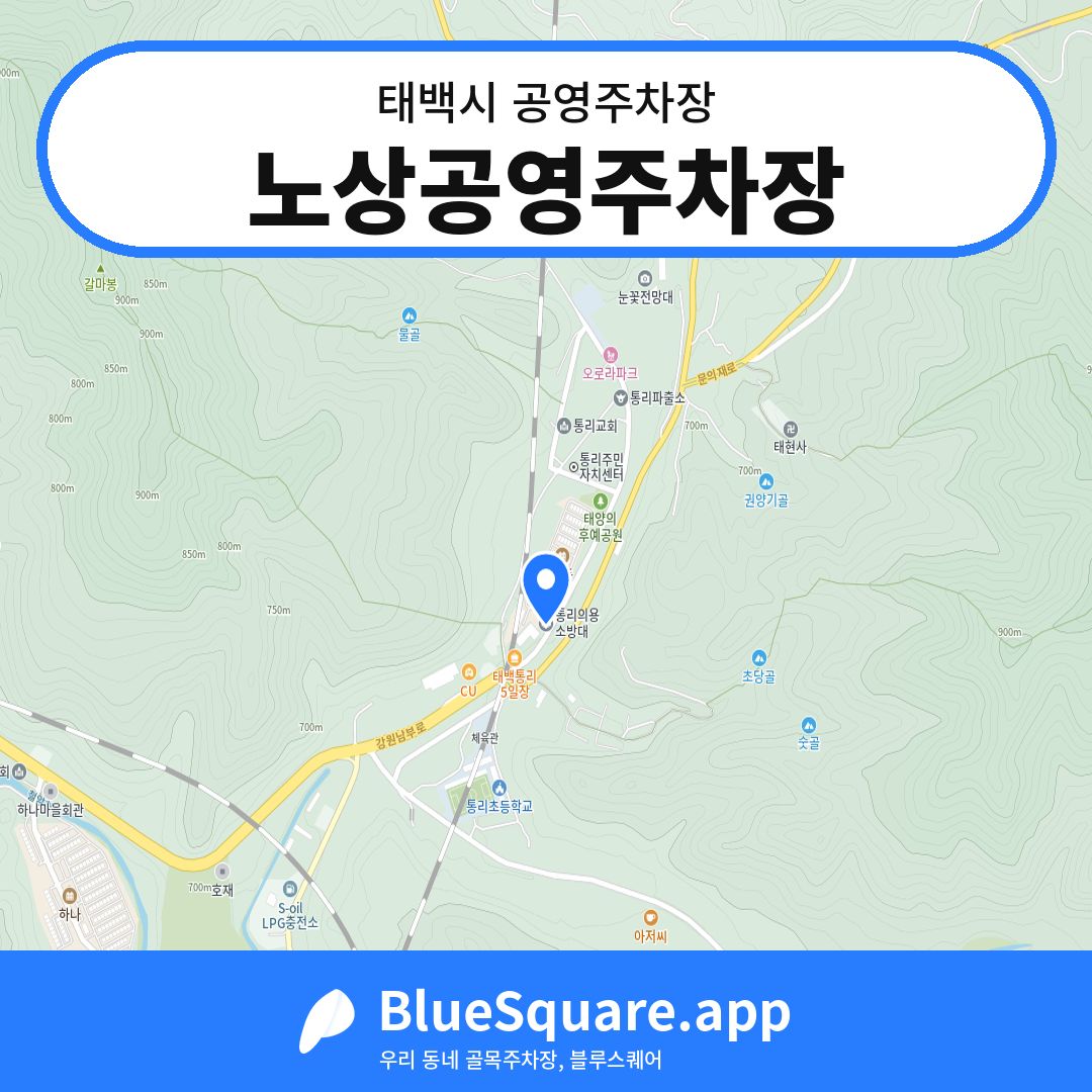 노상공영주차장 위치 지도 — 강원 태백시 | 블루스퀘어 주차