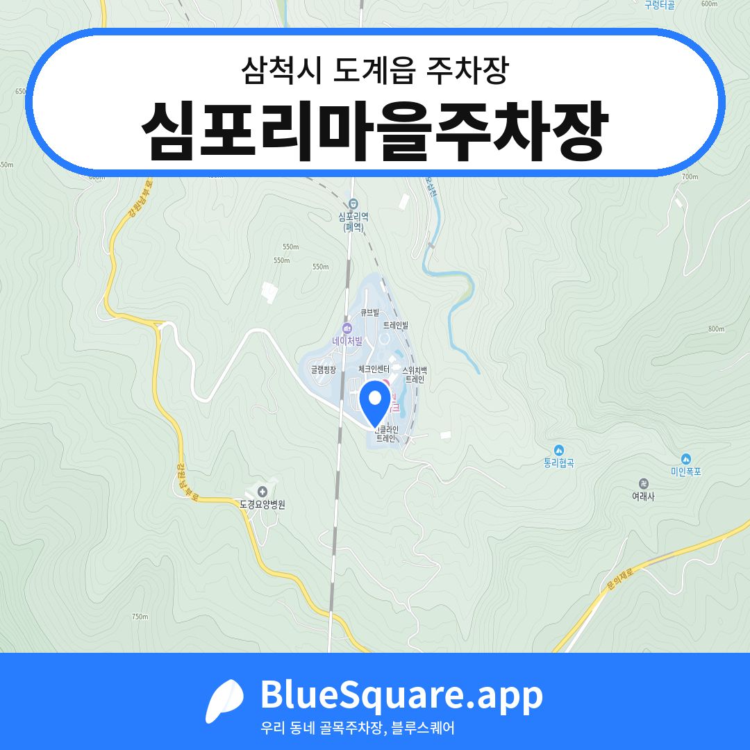 심포리마을주차장 위치 지도 — 강원 삼척시 도계읍 | 블루스퀘어 주차