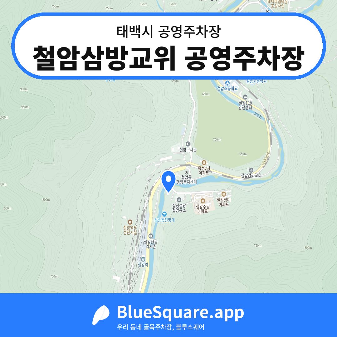 철암삼방교위 공영주차장 위치 지도 — 강원 태백시 | 블루스퀘어 주차
