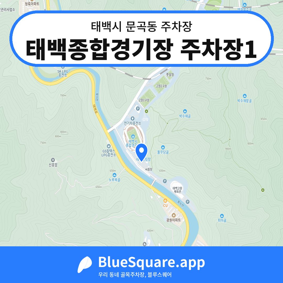 태백종합경기장 주차장1 위치 지도 — 강원 태백시 문곡동 | 블루스퀘어 주차