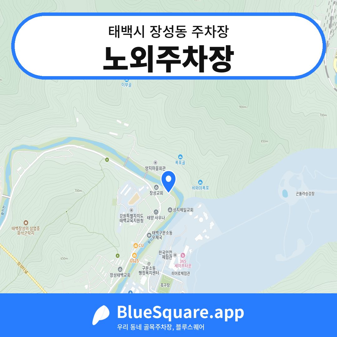 노외주차장 위치 지도 — 강원 태백시 장성동 | 블루스퀘어 주차