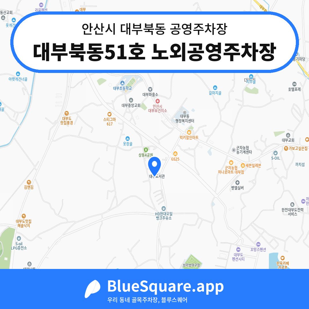 대부북동51호 노외공영주차장 위치 지도 — 경기 안산시 대부북동 | 블루스퀘어 주차