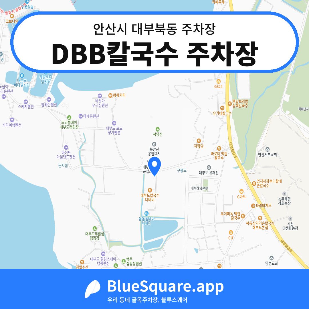 DBB칼국수 주차장 위치 지도 — 경기 안산시 대부북동 | 블루스퀘어 주차