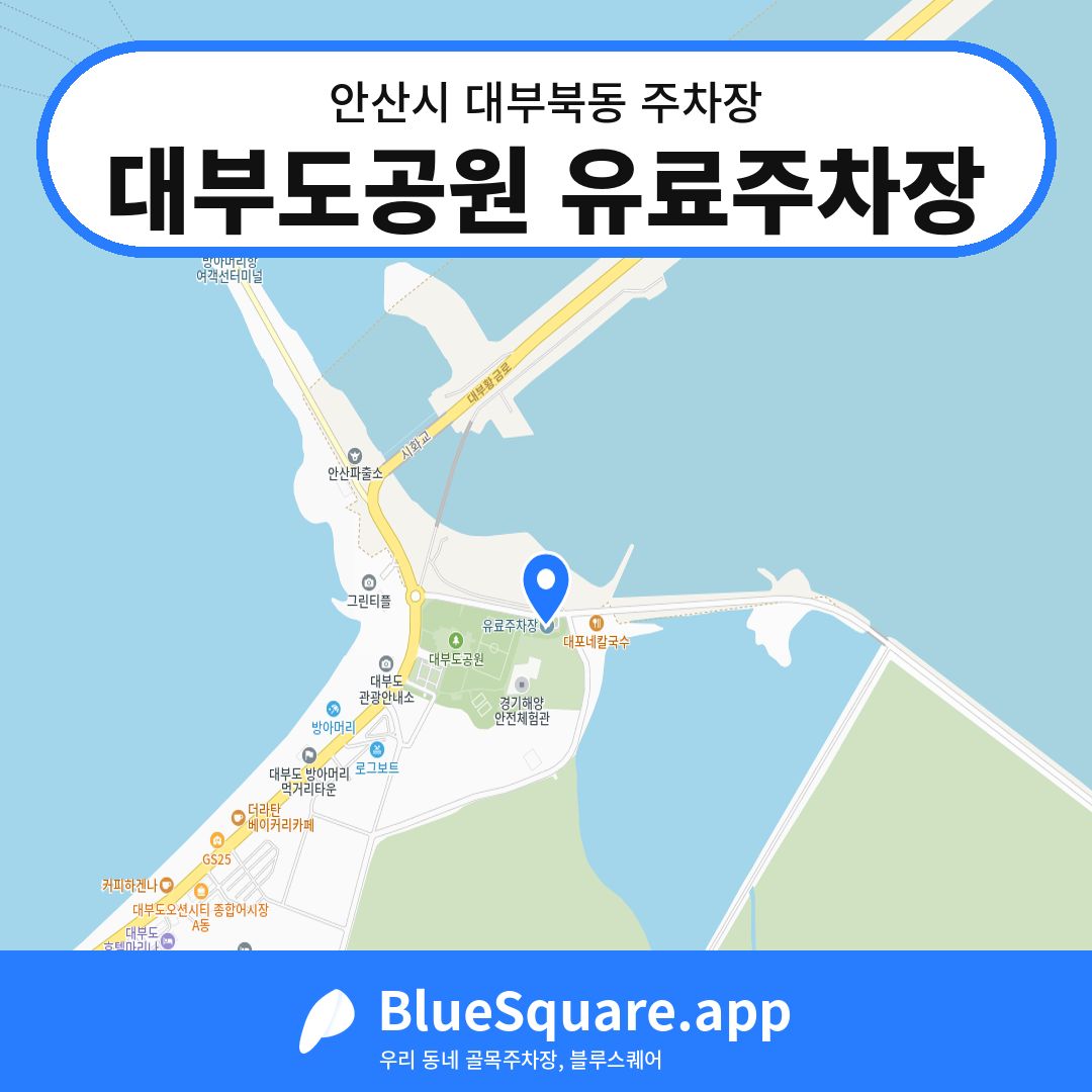 대부도공원 유료주차장 위치 지도 — 경기 안산시 대부북동 | 블루스퀘어 주차