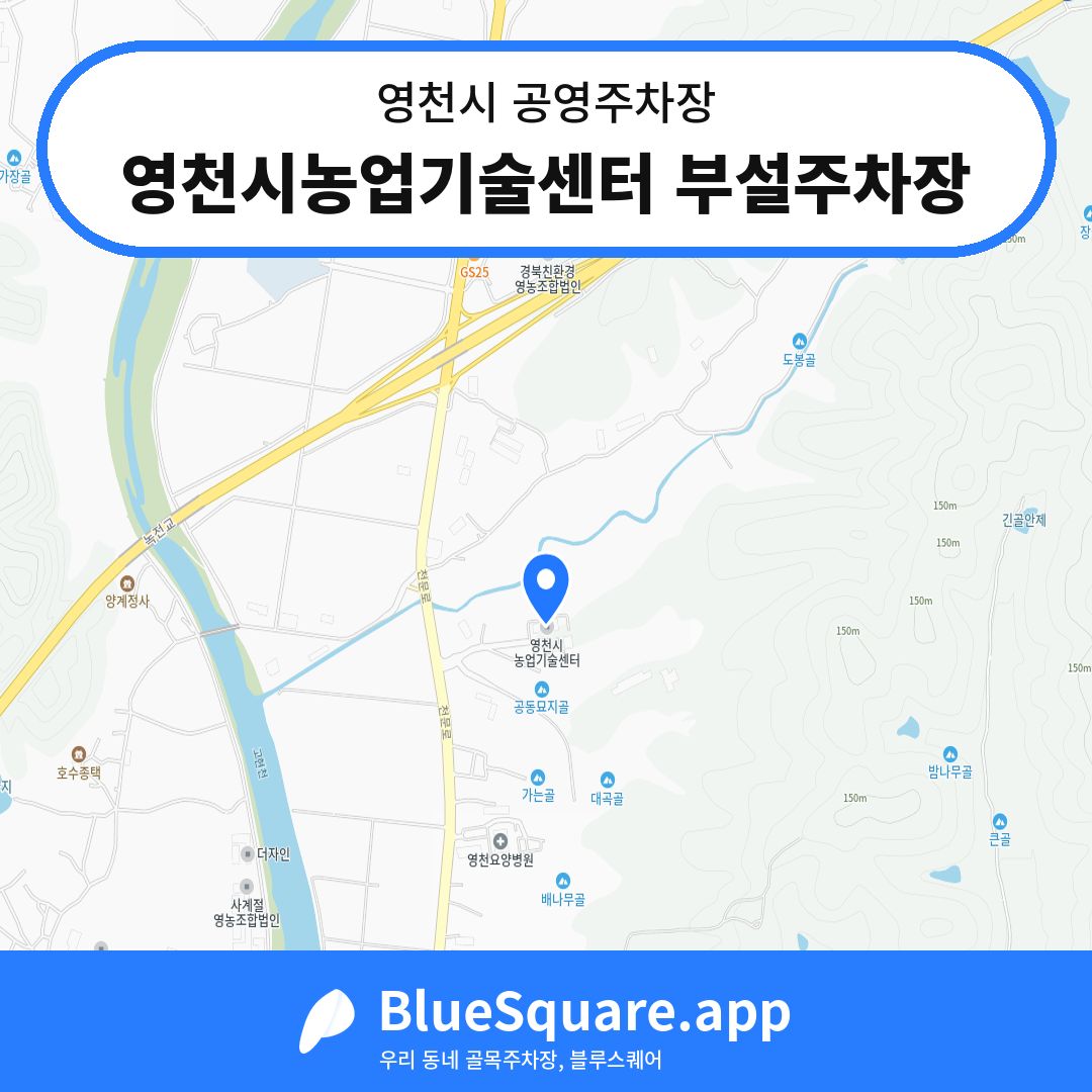 영천시농업기술센터 부설주차장 위치 지도 — 경북 영천시 | 블루스퀘어 주차